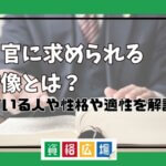 裁判官 適性