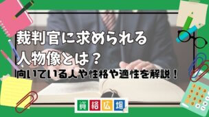 裁判官に求められる人物像とは?向いている人の性格や適性について徹底解説