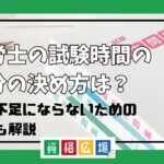 社労士 試験時間 配分